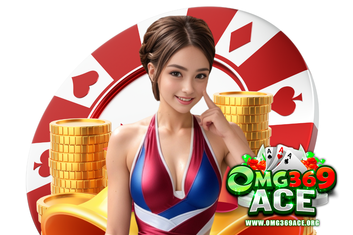 omg369ace สมัคร